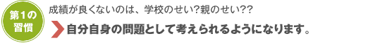 成績が良くないのは、 学校のせい? 親のせい??→自分自身の問題として考えられるようになります。