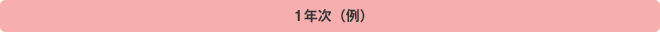 1年次