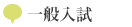 一般入学