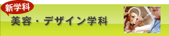 美容・デザイン学科