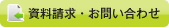 資料請求・お問い合わせ
