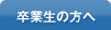 卒業生の方へ