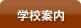 学校案内