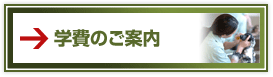 学費のご案内