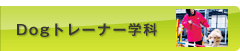 Dogトレーナー学科