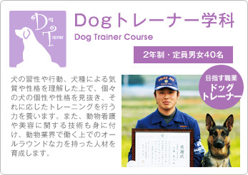 Dogトレーナー学科