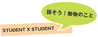 話そう！動物のこと